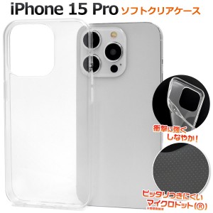 iPhone15 Pro アイフォン15プロ ソフトクリアケース マイクロドット 背面 保護 カバー 透明 クリア 光沢 無地 シンプル アイホン iphone1