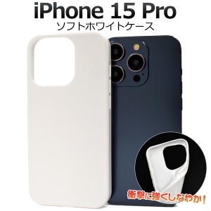 iPhone15 Pro アイフォン15プロ ソフトケース ホワイトケース 白色 背面 保護 カバー 光沢 無地 シンプル アイホン iphone15Pro スマホ 