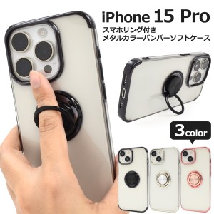 スマホケース iPhone15Pro スマホリング付き メタルカラー バンパーソフトケース 携帯ケース 装着簡単 背面保護カバー iPhoneケース 上品