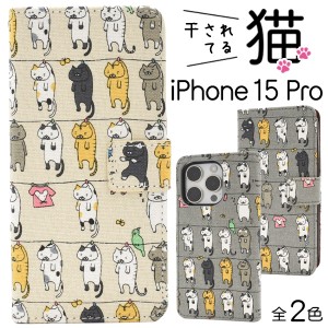 iPhone15Pro 猫柄 手帳型ケース 手帳タイプ アイフォン15プロ 干されてる猫 保護 カバー 無地 シンプル アイホン スマホカバー スマホケ