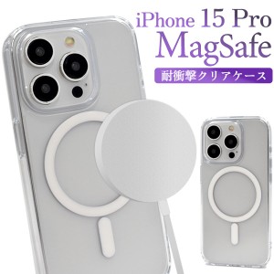 iPhone15 Pro用 MagSafe対応 耐衝撃クリアケース アイフォン15プロ クリアケース マグセーフ対応 背面 保護 カバー 透明 クリア 光沢 無