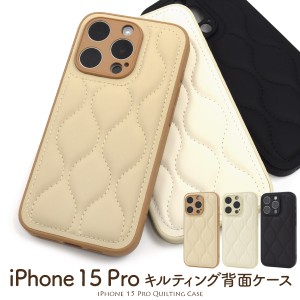 iPhone15 Pro キルティング背面ケース アイフォン15プロ ソフトケース キルティングケース 背面 保護 カバー 無地 シンプル iphone15Pro 