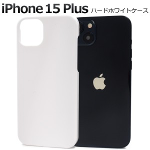 iPhone15Plus アイフォン15Plus ハードホワイトケース 背面 保護 カバー 白色 ハードケース 光沢 無地 硬い シンプル アイホン ハンドメ