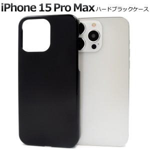iPhone15 ProMax アイフォン15 プロマックス ハードブラックケース 背面 保護 カバー 黒色 ブラック 光沢 無地 硬い シンプル アイホン 