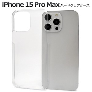 iPhone15 ProMax ハードクリアケース アイフォン15 プロマックス 背面 保護 カバー 透明 クリア 光沢 無地 硬い シンプル アイホン ハン