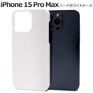 iPhone15 ProMax アイフォン15 プロマックス ハードホワイトケース 背面 保護 カバー 白色 ブラック 光沢 無地 硬い シンプル アイホン 