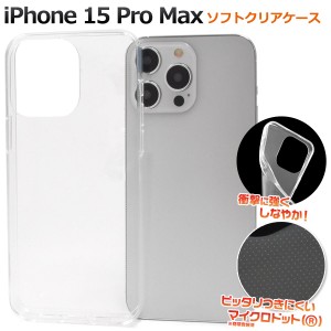 iPhone15 ProMax ソフトクリアケース アイフォン15 プロマックス 背面 保護 カバー マイクロドット 透明 クリア 光沢 無地 柔らかい シン