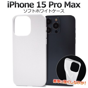 iPhone15 ProMax ソフトホワイトケース アイフォン15 プロマックス 背面 保護 カバー 白色 光沢 無地 柔らかい シンプル アイホン ハンド