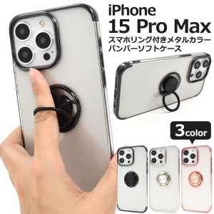 スマホケース iPhone15ProMax用 スマホリング付き メタルカラー バンパーソフトケース 携帯ケース 装着簡単 背面保護カバー iPhoneケース