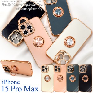 iPhone15 ProMax スマホリング付き メタリックバンパー ソフトケース アイフォン15 プロマックス 背面 保護 カバー 光沢 無地 柔らかい 