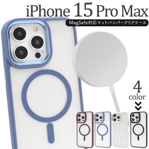 iPhone15 ProMax用 MagSafe対応 マットバンパークリアケース マグセーフ対応 アイフォン15 プロマックス 背面 保護 カバー 透明 クリア 