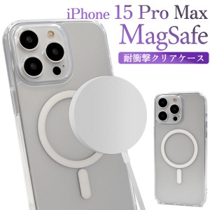 スマホケース iPhone15ProMax 耐衝撃 クリアケース 透明 装着簡単 携帯カバー シンプル おしゃれ 保護カバー マグセーフ対応 背面カバー 