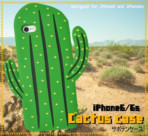 iPhone6 iPhone6S サボテンケース シリコン素材 アイフォン6 6S用 保護カバー ソフトケース スマホケース
