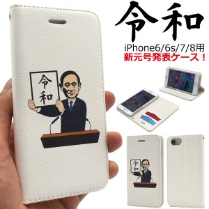 新元号決定記念 令和 プリント スマートフォンケース iPhone6 iPhone6S iPhone7 iPhone8 iPhoneSE（第二世代）用 手帳型 新元号発表ケー