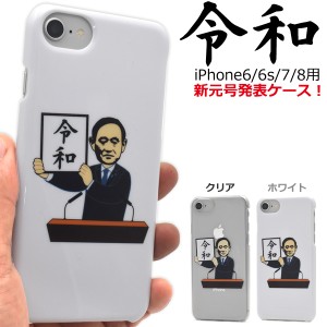 新元号決定記念 令和 発表ケース iPhone8 iPhone7 iPhone6S iPhone6用 スマートフォンケース 限定記念 ユニーク 保護カバー