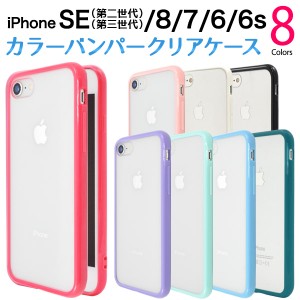 スマホケース iPhone8 iPhone7 iPhoneSE（第2世代 / 第3世代）SE2 SE3 第二世代 第三世代 カラーバンパー クリアケース 無地 クリア 透明