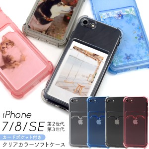 スマホケース iPhone7 iPhone8 iPhoneSE（第二世代 第三世代） カードポケット付き カラーソフトケース 装着簡単 背面保護 iPhoneケース 