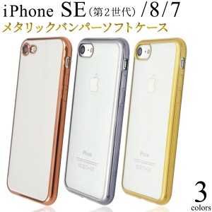 スマホケース 訳あり アウトレット  iPhone7 iPhone8 iPhoneSE（第二世代） メタリックバンパー ソフトクリアケース お洒落 上品 背面保