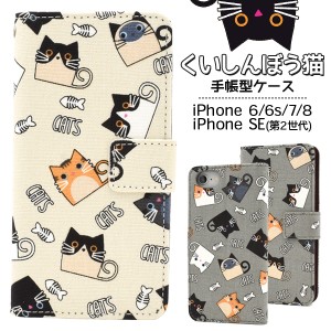 スマホケース iPhone8 iPhone7 iPhoneSE（第二世代）iPhone6 iPhone6S用 手帳型 可愛い 猫柄 スマホケース にゃんこ 猫 猫模様 装着簡単 