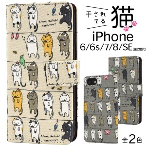 スマホケース iPhone8 iPhone7 iPhoneSE（第2世代 / 第3世代）SE2 SE3 第二世代 第三世代 干されてる猫 ケースポーチ 手帳型 スマホ 保護