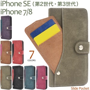 スマホケース iPhone8 iPhone7 iPhoneSE（第2世代 / 第3世代）SE2 SE3 第二世代 第三世代 手帳型 横開き ICカード収納に最適 カードポケ