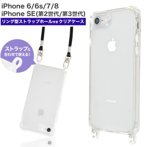 スマホケース iPhone8 iPhone7 iPhone6 iPhone6s iPhoneSE（第二世代 第三世代）リング型 ストラップホール付き クリアケース 携帯ケース