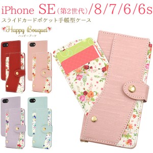 スマホケース iPhone8 iPhone7 iPhoneSE（第二世代）iPhone6 iPhone6S用 手帳型 花柄 スライドカードポケット付き 携帯ケース 磁石なし 