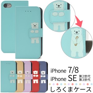 スマホケース iPhone8 iPhone7 iPhoneSE（第2世代 / 第3世代）SE2 SE3 第二世代 第三世代 どうぶつ 手帳型ケース しろくま 横開き アイフ