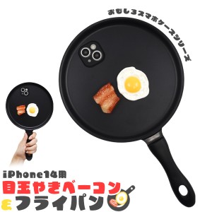 スマホケース iPhone14 でかスマホケース 目玉焼きベーコン&フライパン 携帯ケース 食品サンプル風 おもしろ 背面保護カバー iPhoneケー