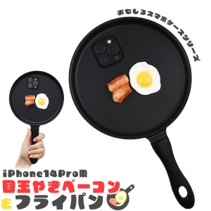 スマホケース iPhone14Pro用 でかスマホケース 目玉焼きベーコン&フライパン 携帯ケース 食品サンプル風 おもしろ 背面保護カバー 個性的