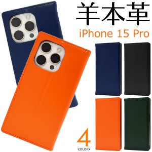 iPhone15Pro 手帳型 スマホケース 羊本皮 アイフォン15プロ シープスキン 保護 カバー 手帳タイプ 薄い スリム アイホン スマホカバー ア