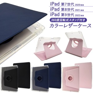 iPadケース iPad 第7世代 第8世代 第9世代 手帳型 回転式スタンド付き 背面クリア カラーレザーケース お洒落 ipadケース シンプル 上品 