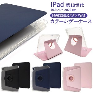 iPadケース iPad 第10世代（10.9インチ）2022年発売モデル 手帳型 回転式スタンド付き 背面クリア カラーレザーケース お洒落 ipadケース