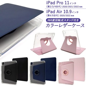 iPadケース iPad Pro 11インチ 第2世代 第3世代 第4世代 iPad Air 第4世代 第5世用 手帳型 回転式スタンド付き 背面クリア カラーレザー