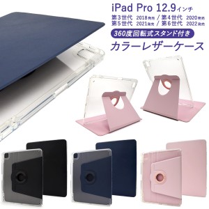 iPadケース iPadPro 12.9インチ 第3世代 第4世代 第5世代 第6世代 手帳型 回転式スタンド付き 背面クリア カラーレザーケース おしゃれ i