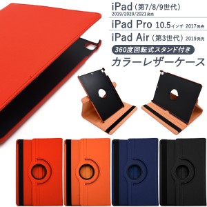 iPadケース iPad 第7世代 第8世代 第9世代 iPadPro 10.5インチ iPad Air 第3世 手帳型 回転式スタンド付き カラーレザーケース お洒落 定