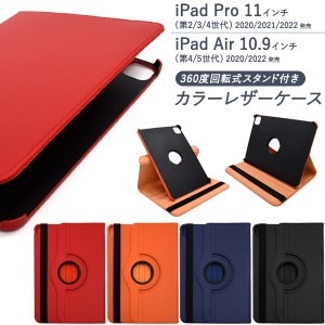 iPadケース iPad Pro 11インチ 第2世代 第3世代 第4世代 iPad Air 第4世代 第5世 手帳型 回転式スタンド付き カラーレザーケース 定番 人