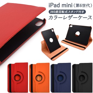 タブレットケース iPad mini 第6世代 手帳型 回転式スタンド付き カラーレザーケース iPadmini 第六世代 保護カバー シンプル かわいい 