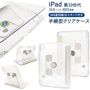 iPadケース iPad 第10世代 手帳型 360度 回転式スタンド付き クリアケース 傷防止 ipadケース シンプル 透明 保護カバー アイパッドケー