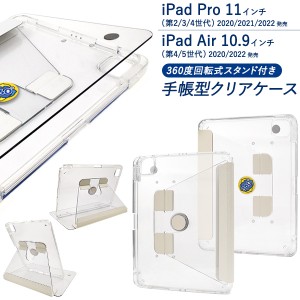 iPadケース iPad Pro 11インチ 第2世代 第3世代 第4世代  iPad Air 第4世 第5世代 手帳型 360度 回転式スタンド付き クリアケース 傷防止