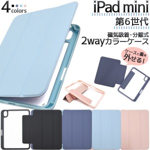 iPad mini 第6世代 分離式 手帳型 カラーケース iPadmini 第六世代 保護カバー 背面ケース 前面ケース 分離して使える 磁気吸着 2WAY仕様