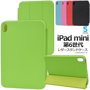 iPad mini 第6世代用 カラーレザーケース 全5色 iPadmini6 手帳型 保護 カバー アイパッドミニ6 傷防止 カラフル iPadケース タブレット