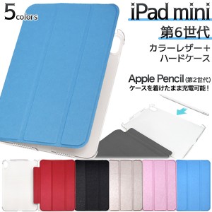 iPad mini 第6世代 手帳型 カラーレザーケース iPadmini 第六世代 保護カバー 装着したまま Apple Pencil 充電可能 シンプル 保護ケース 