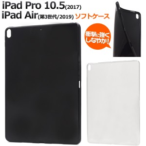 iPadケース iPad Pro 10.5インチ 2017年モデル iPad Air 第3世 2019モデル 10.5インチ ソフトケース ipadケース 背面保護 シンプル 無地 