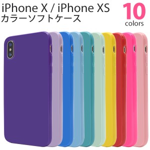 スマートフォンケース iPhoneX iPhoneXS用 カラーソフトケース ノーマル シンプル カジュアル かわいい カラフル スマホカバー  