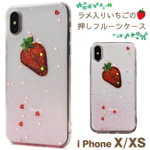 スマートフォンケース iPhoneX iPhoneXS用 フルーツケース いちご 装着簡単 お洒落 キラキラ 華やか 可愛い 苺 イチゴ ストロベリー