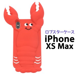 iPhoneXS Max用 ロブスターケース 赤 シリコンケース ダイカット 個性的 ユニーク スマートフォンケース 装着簡単  SoftBank au docomo