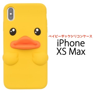 iPhoneXS Max用 シリコンケース 3D立体 ベイビーダック 可愛い ダイカット スマートフォンケース 装着簡単  アヒル イエロー 鳥 