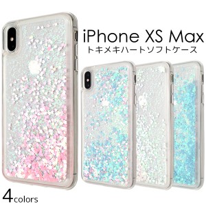 iPhoneXS Max用  トキメキハートソフトケース 華やか ラメが流れる お洒落 かわいい スマートフォンケース 装着簡単 SoftBank au docomo