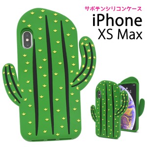 iPhoneXS Max用 サボテンケース シリコンケース 可愛い ダイカット スマートフォンケース 装着簡単  SoftBank au docomo